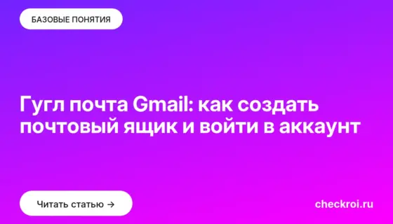 Обложка: Гугл почта Gmail: как создать почтовый ящик и войти в аккаунт