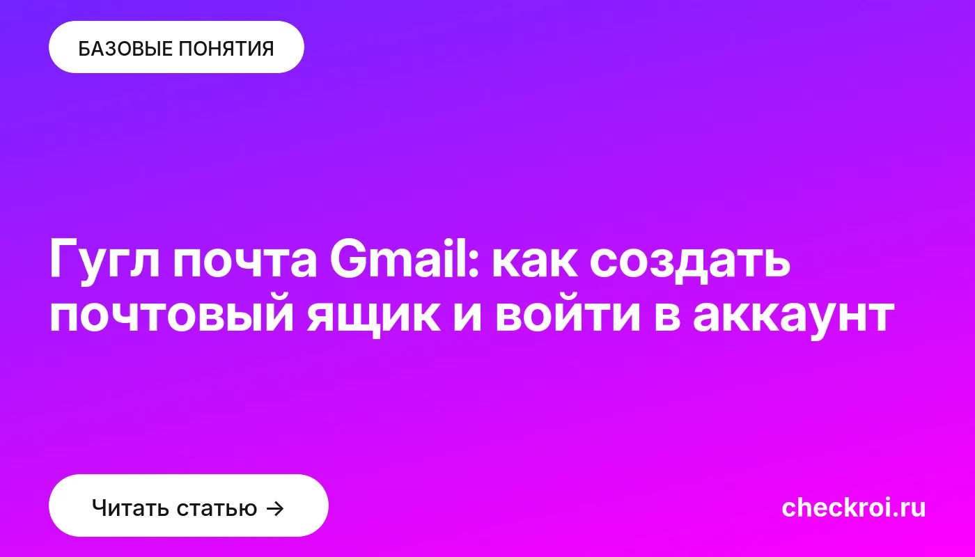 Обложка: Гугл почта Gmail: как создать почтовый ящик и войти в аккаунт