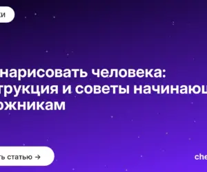 Обложка: Как нарисовать человека: инструкция и советы начинающим художникам
