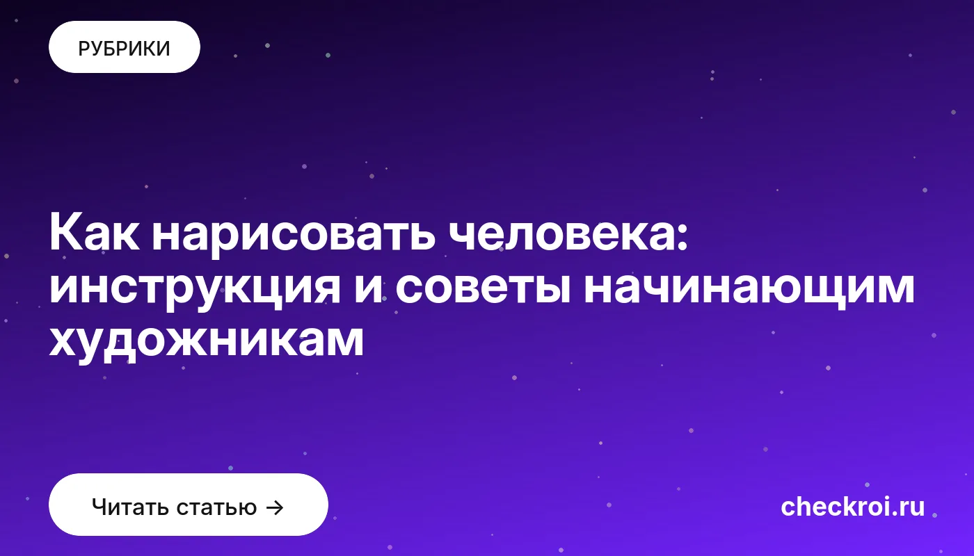 Обложка: Как нарисовать человека: инструкция и советы начинающим художникам