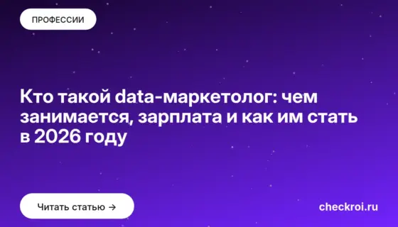 Обложка: Кто такой data маркетолог: чем занимается, зарплата и как им стать в 2026 году