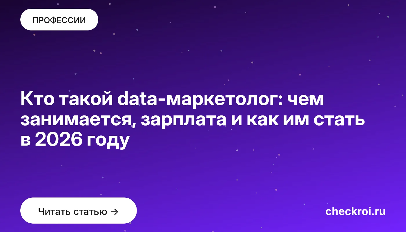 Обложка: Кто такой data маркетолог: чем занимается, зарплата и как им стать в 2026 году