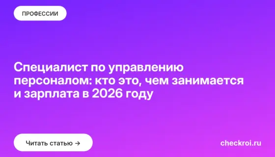 Обложка: Специалист по управлению персоналом: кто это, чем занимается и зарплата в 2026 году