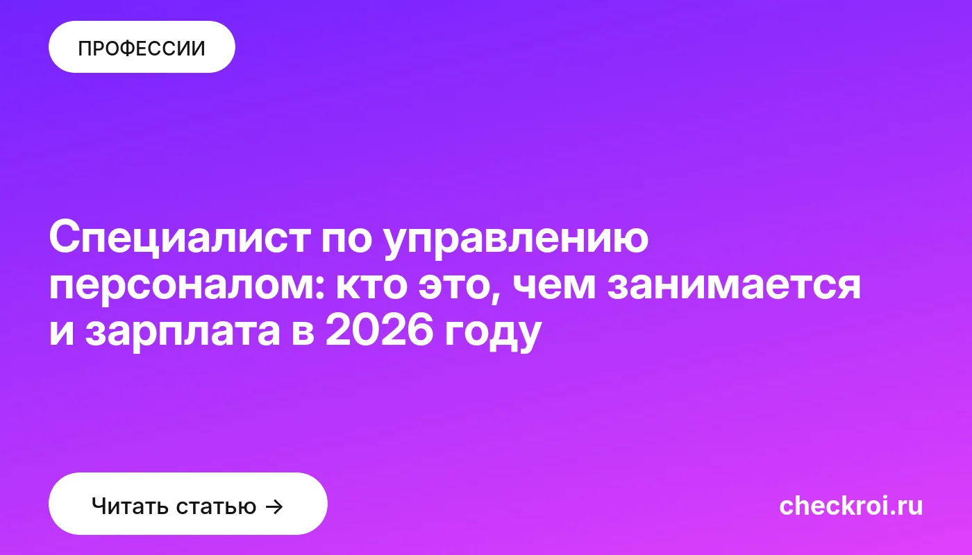 Обложка: Специалист по управлению персоналом: кто это, чем занимается и зарплата в 2026 году
