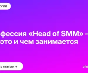 Обложка: Профессия «Head of SMM» — кто это и чем занимается