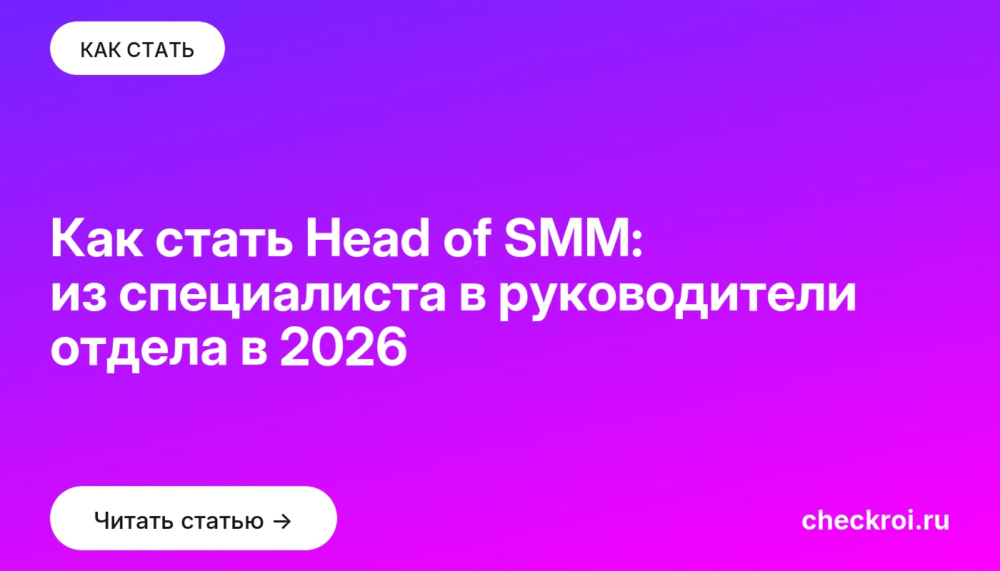 Обложка: Как стать Head of SMM: из специалиста в руководители отдела в 2026