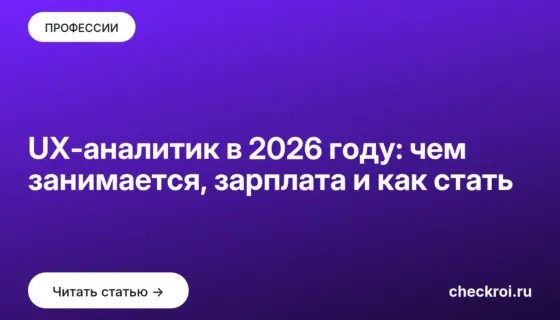 Обложка: UX аналитик в 2026 году: чем занимается, зарплата и как стать