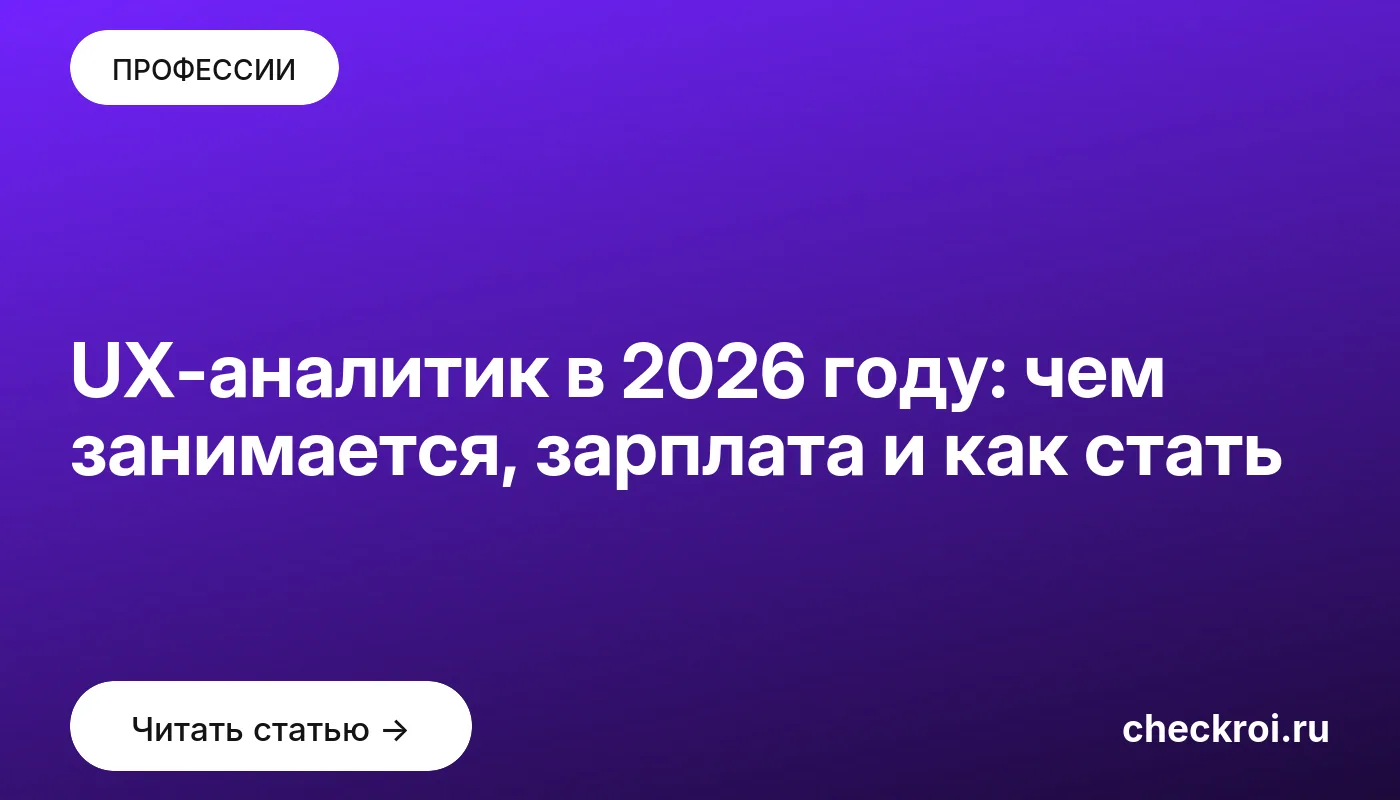 Обложка: UX аналитик в 2026 году: чем занимается, зарплата и как стать