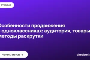 Обложка: Особенности продвижения в одноклассниках: аудитория, товары, методы раскрутки