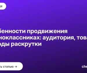 Обложка: Особенности продвижения в одноклассниках: аудитория, товары, методы раскрутки