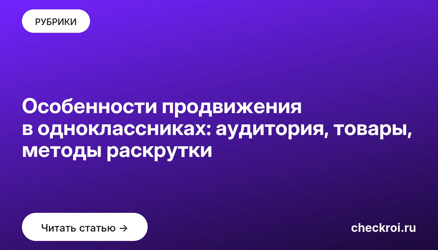 Статья: Особенности продвижения в одноклассниках: аудитория, товары, методы раскрутки Обложка: Особенности продвижения в одноклассниках: аудитория, товары, методы раскрутки