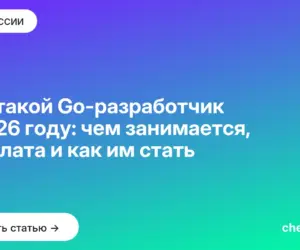 Обложка: Кто такой Go разработчик в 2026 году: чем занимается, зарплата и как им стать