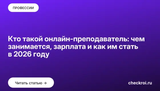 Обложка: Кто такой онлайн преподаватель: чем занимается, зарплата и как им стать в 2026 году