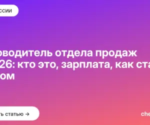 Обложка: Руководитель отдела продаж в 2026: кто это, зарплата, как стать РОПом