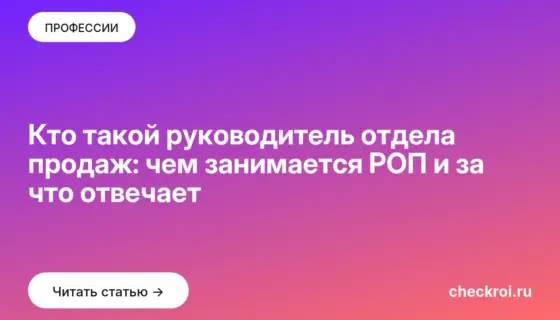 Обложка: Кто такой руководитель отдела продаж: чем занимается РОП и за что отвечает