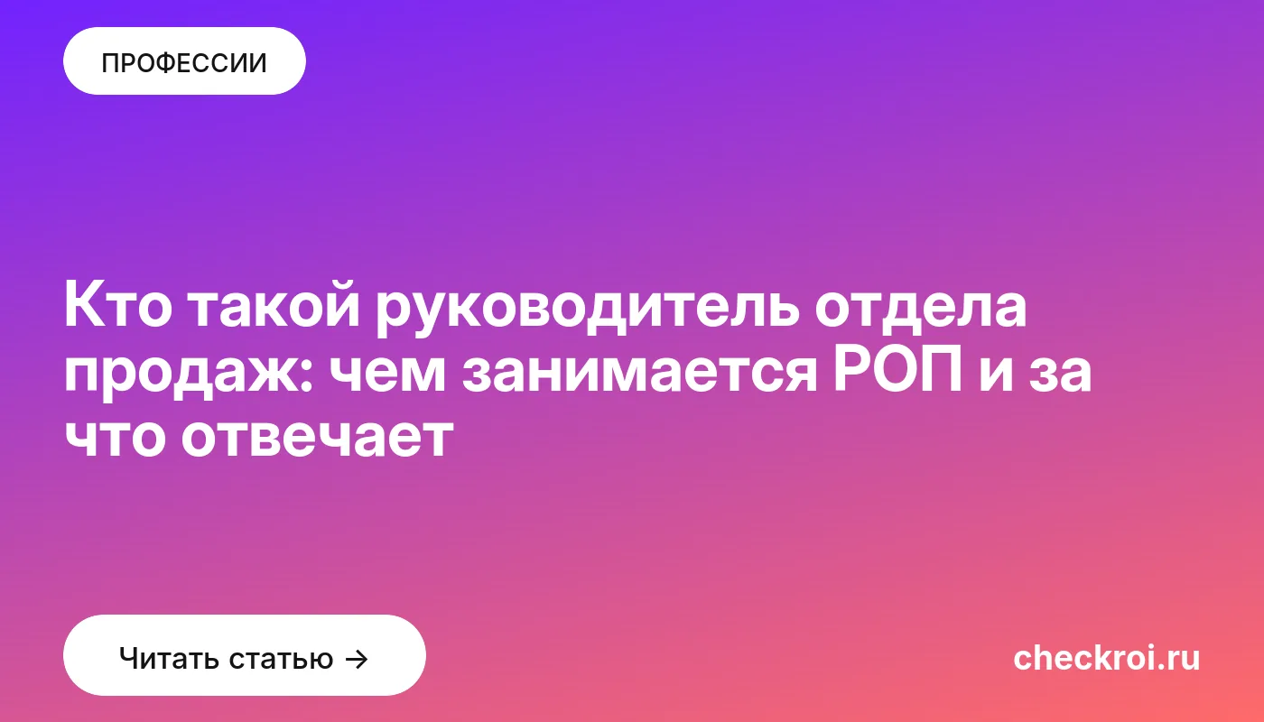 Обложка: Кто такой руководитель отдела продаж: чем занимается РОП и за что отвечает