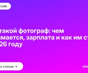 Обложка: Кто такой фотограф: чем занимается, зарплата и как им стать в 2026 году