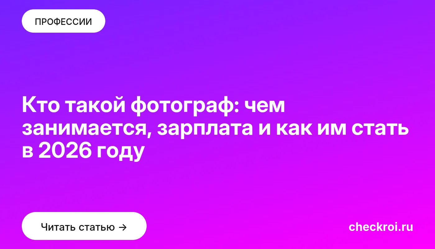 Обложка: Кто такой фотограф: чем занимается, зарплата и как им стать в 2026 году