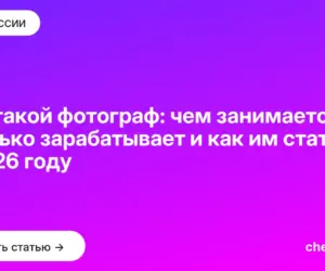 Обложка: Кто такой фотограф: чем занимается, сколько зарабатывает и как им стать в 2026 году