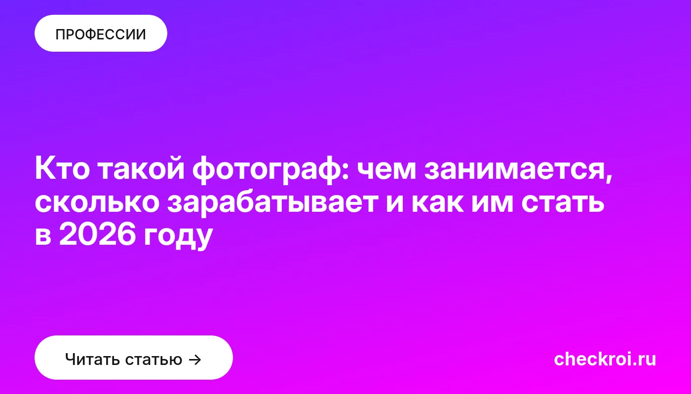 Обложка: Кто такой фотограф: чем занимается, сколько зарабатывает и как им стать в 2026 году