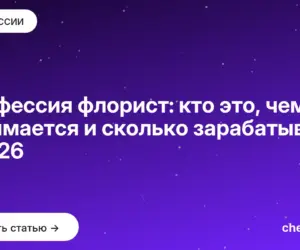 Обложка: Профессия флорист: кто это, чем занимается и сколько зарабатывает в 2026