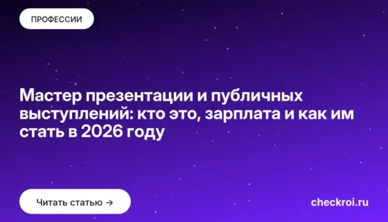 Обложка: Мастер презентации и публичных выступлений: кто это, зарплата и как им стать в 2026 году