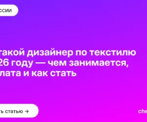 Обложка: Кто такой дизайнер по текстилю в 2026 году — чем занимается, зарплата и как стать