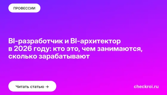 Обложка: BI разработчик и BI архитектор в 2026 году: кто это, чем занимаются, сколько зарабатывают