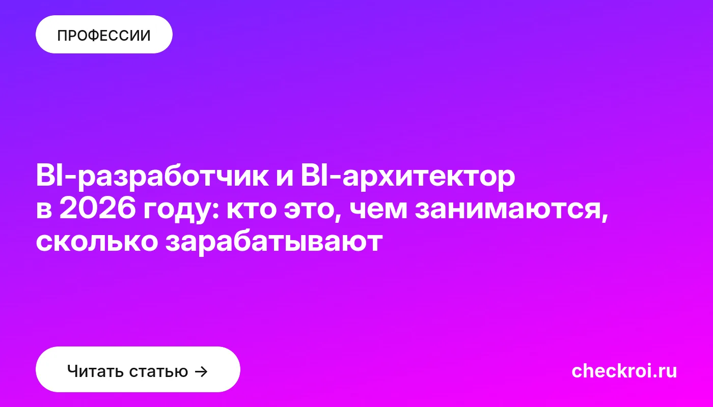 Обложка: BI разработчик и BI архитектор в 2026 году: кто это, чем занимаются, сколько зарабатывают