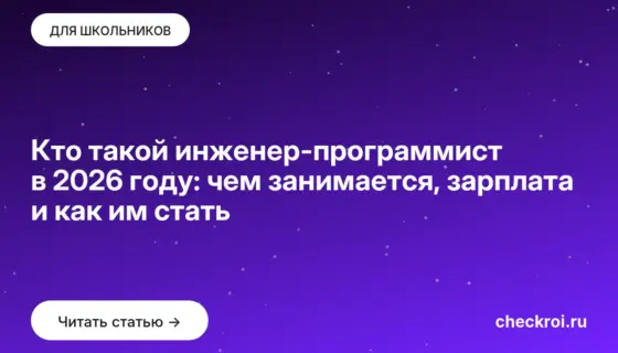 Обложка: Кто такой инженер программист в 2026 году: чем занимается, зарплата и как им стать