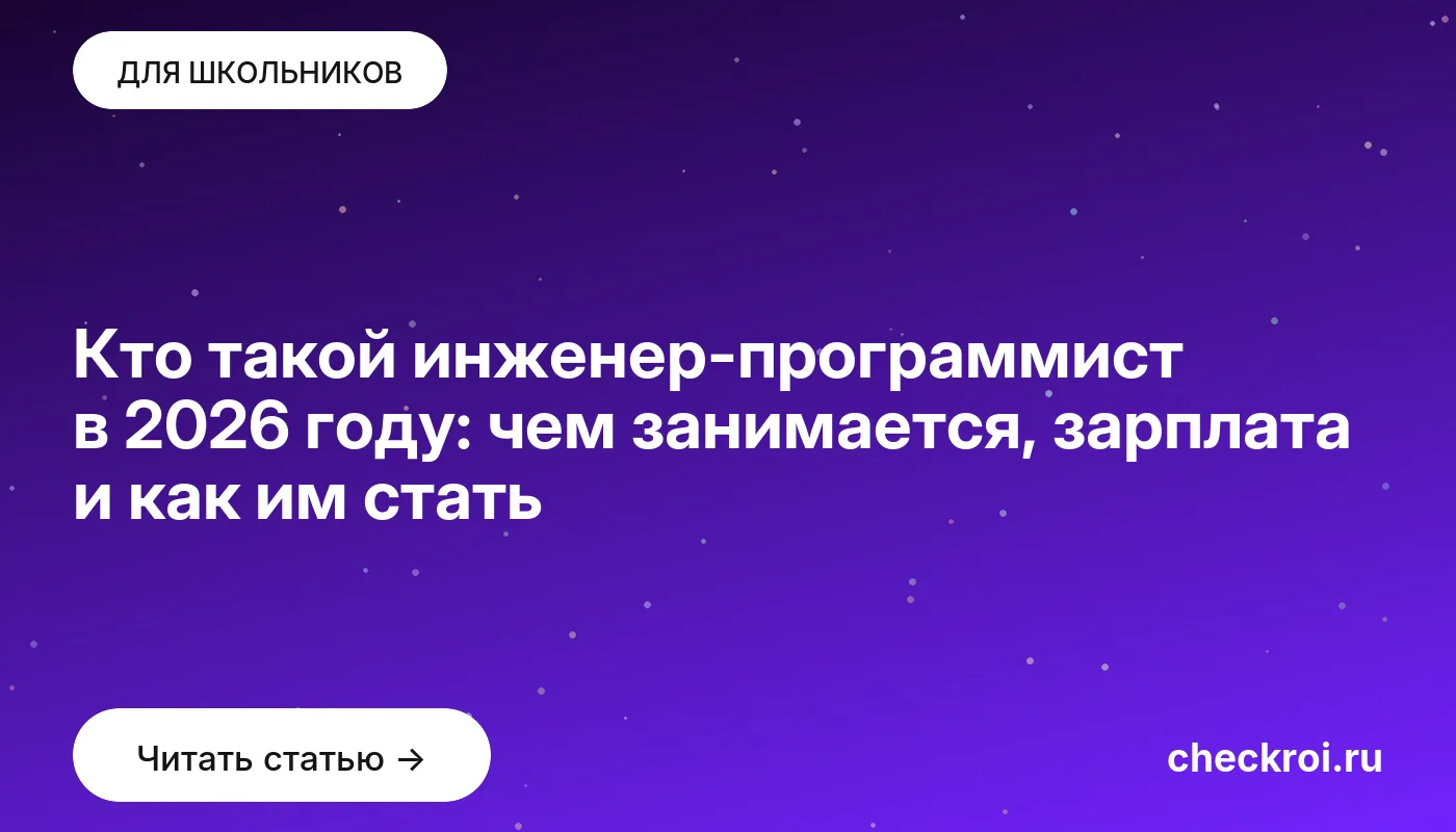 Статья: Кто такой инженер-программист в 2026 году: чем занимается, зарплата и как им стать Обложка: Кто такой инженер программист в 2026 году: чем занимается, зарплата и как им стать