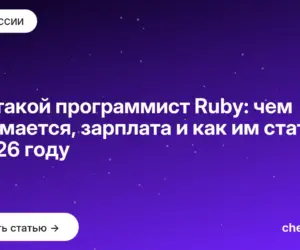Обложка: Кто такой программист Ruby: чем занимается, зарплата и как им стать в 2026 году