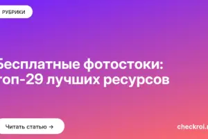 Обложка: Бесплатные фотостоки: топ 29 лучших ресурсов