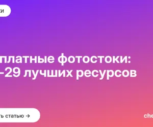 Обложка: Бесплатные фотостоки: топ 29 лучших ресурсов