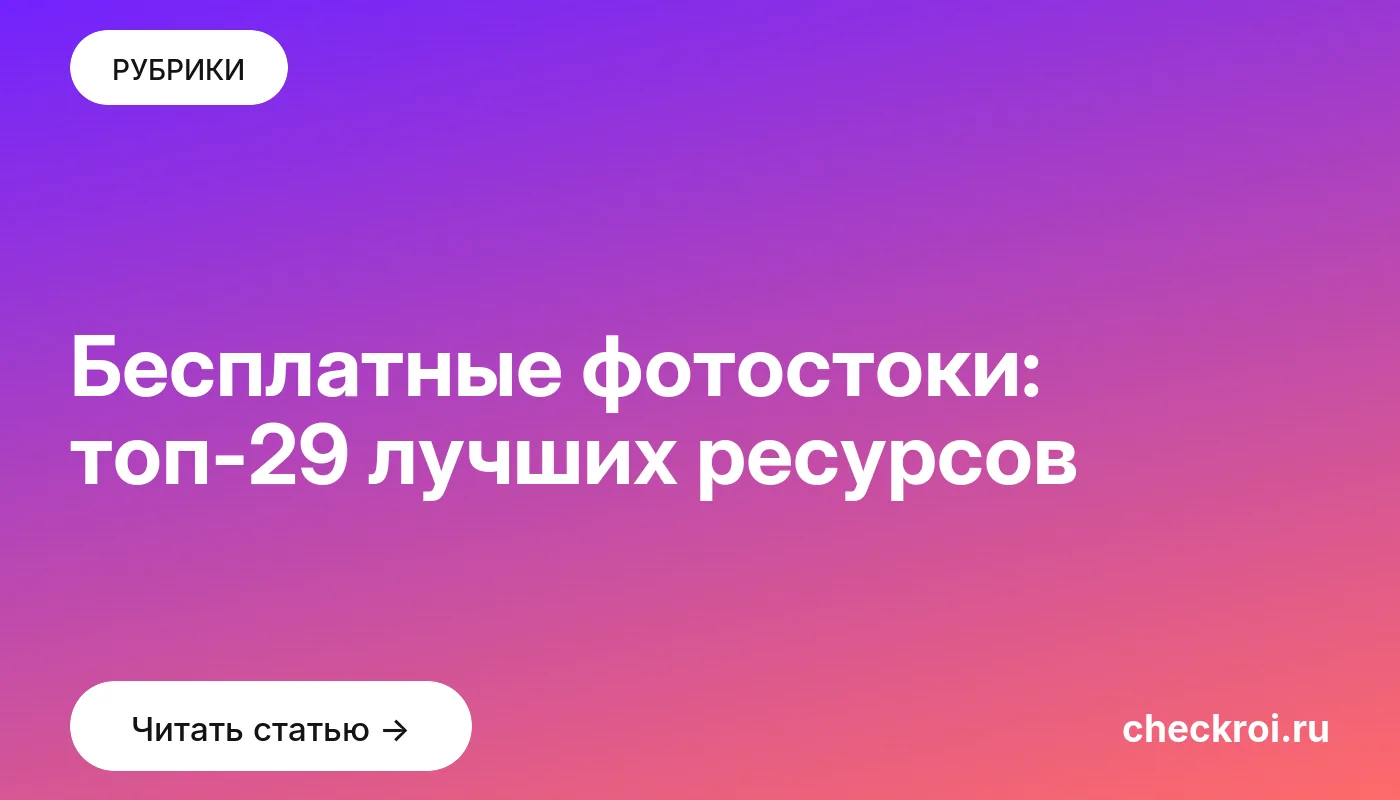 Обложка: Бесплатные фотостоки: топ 29 лучших ресурсов