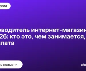 Обложка: Руководитель интернет магазина в 2026: кто это, чем занимается, зарплата