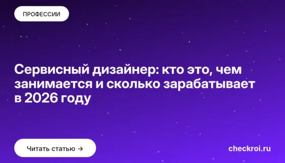 Обложка: Сервисный дизайнер: кто это, чем занимается и сколько зарабатывает в 2026 году