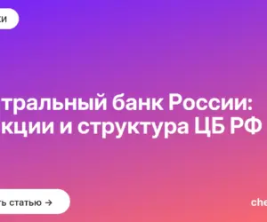Обложка: Центральный банк России: функции и структура ЦБ РФ