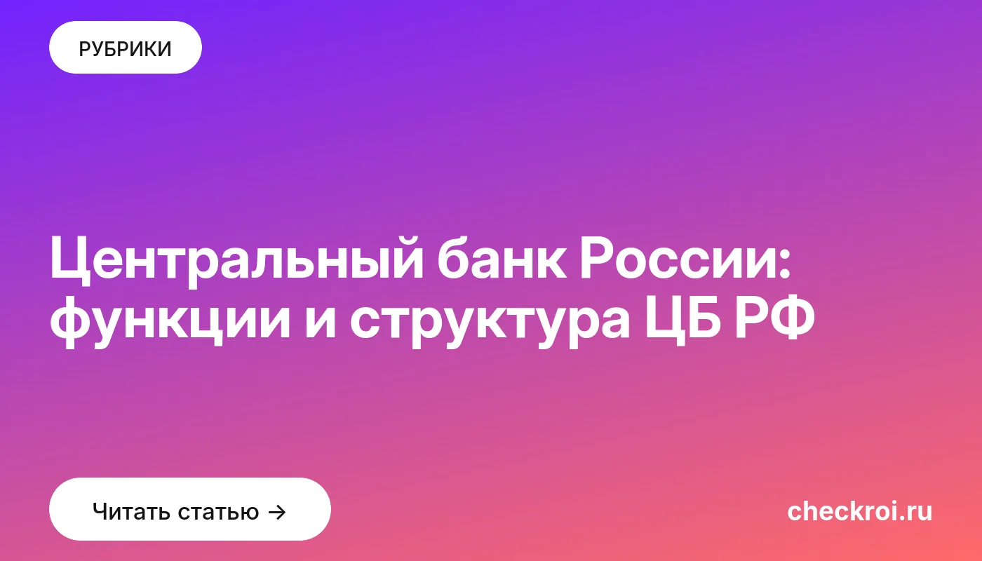 Обложка: Центральный банк России: функции и структура ЦБ РФ