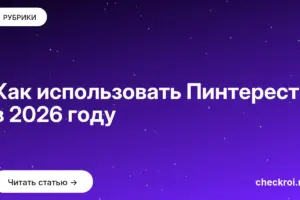 Обложка: Как использовать Пинтерест в 2026 году