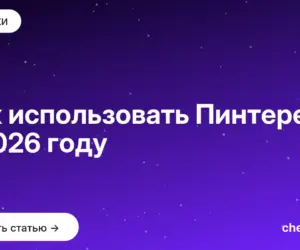 Обложка: Как использовать Пинтерест в 2026 году
