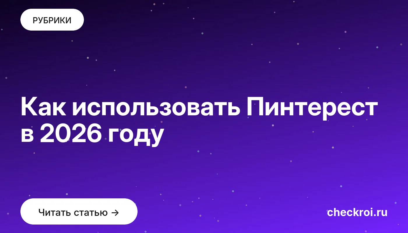Обложка: Как использовать Пинтерест в 2026 году