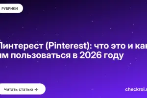 Обложка: Пинтерест (Pinterest): что это и как им пользоваться в 2026 году
