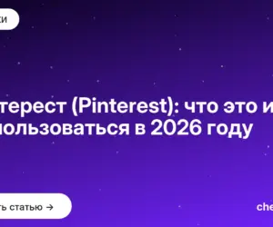 Обложка: Пинтерест (Pinterest): что это и как им пользоваться в 2026 году