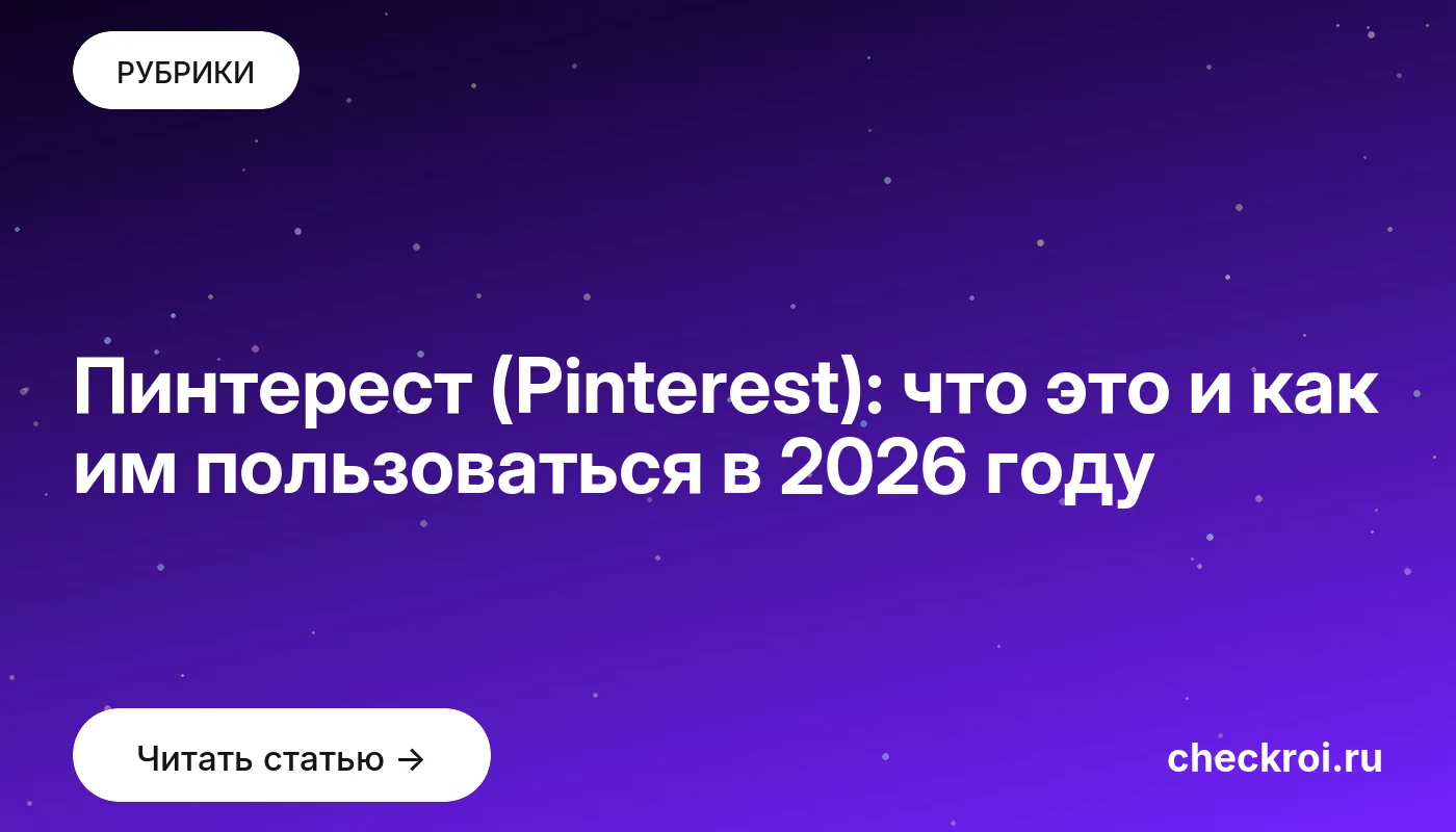 Обложка: Пинтерест (Pinterest): что это и как им пользоваться в 2026 году