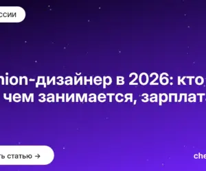 Обложка: Fashion дизайнер в 2026: кто это, чем занимается, зарплата