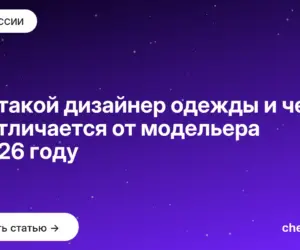 Обложка: Кто такой дизайнер одежды и чем он отличается от модельера в 2026 году