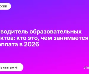 Обложка: Руководитель образовательных проектов: кто это, чем занимается и зарплата в 2026
