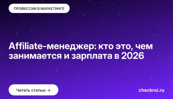 Обложка: Affiliate менеджер: кто это, чем занимается и зарплата в 2026