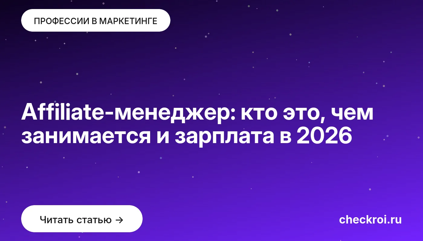 Обложка: Affiliate менеджер: кто это, чем занимается и зарплата в 2026